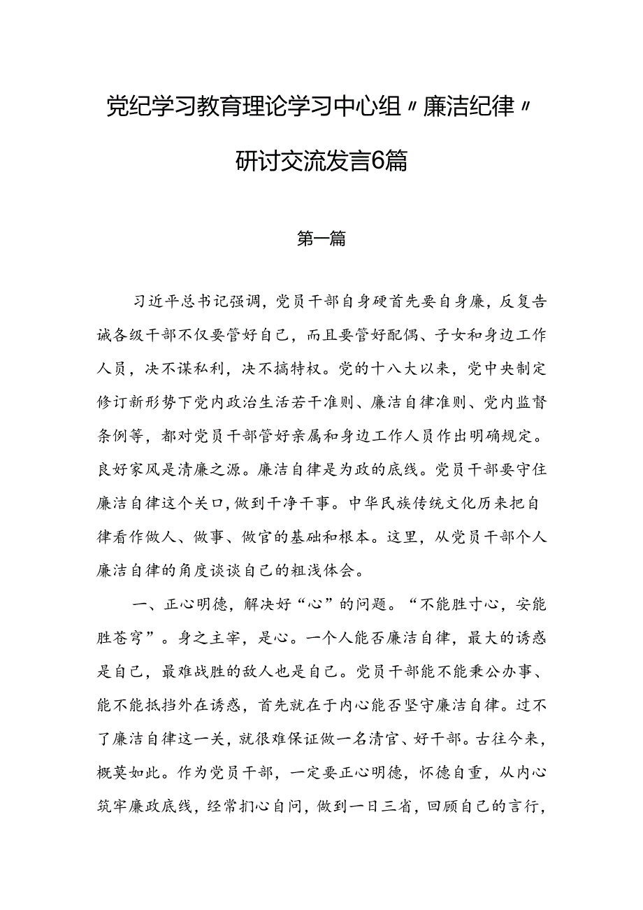 党纪学习教育理论学习中心组“廉洁纪律”研讨交流发言6篇.docx_第1页