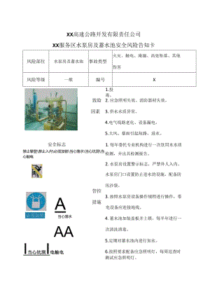XX高速公路开发有限责任公司XX服务区水泵房及蓄水池安全风险告知卡（2024年）.docx