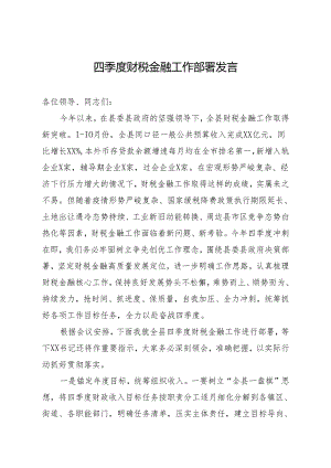 四季度财税金融工作部署发言.docx