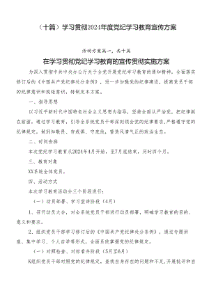 （十篇）学习贯彻2024年度党纪学习教育宣传方案.docx