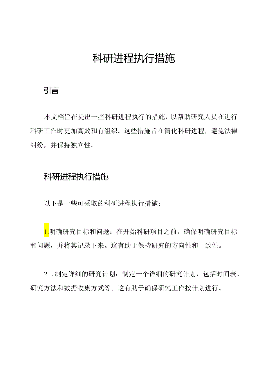 科研进程执行措施.docx_第1页