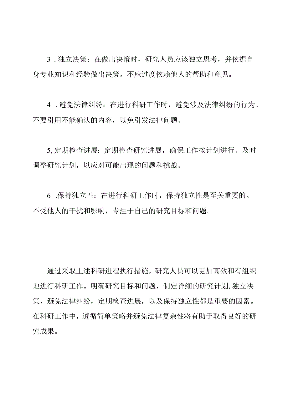 科研进程执行措施.docx_第2页
