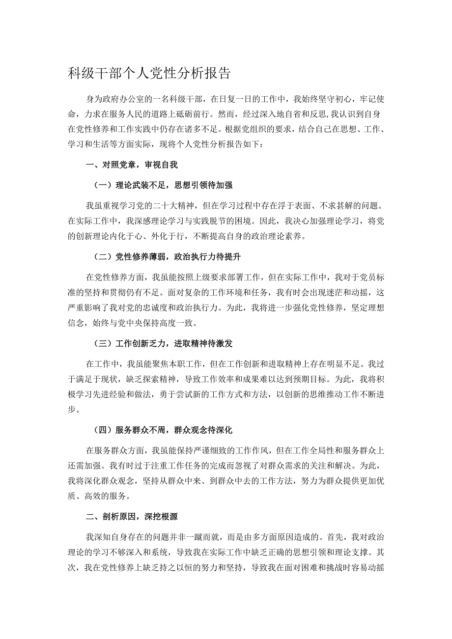 科级干部个人党性分析报告.docx_第1页