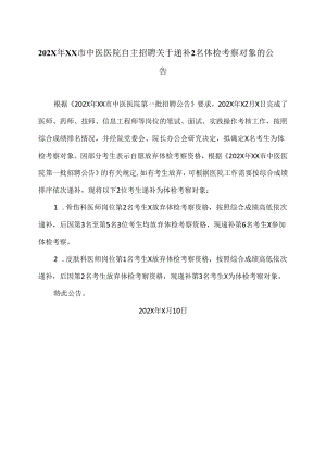 202X年XX市中医医院自主招聘关于递补2名体检考察对象的公告（2024年）.docx