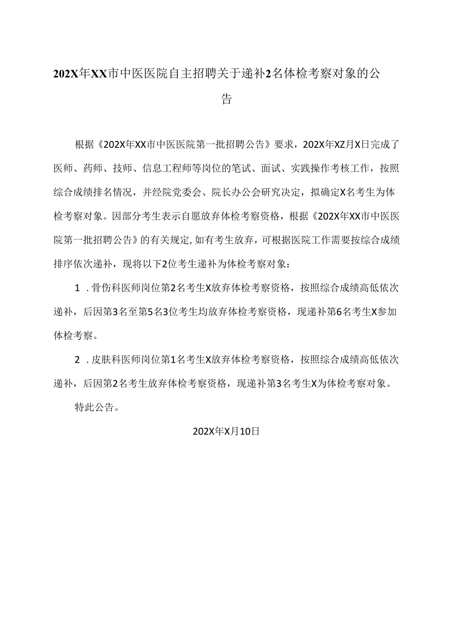 202X年XX市中医医院自主招聘关于递补2名体检考察对象的公告(2024年).docx_第1页