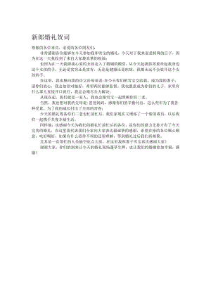 新郎婚礼贺词.docx