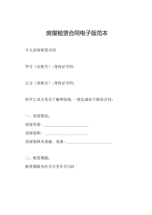 房屋租赁合同电子版范本.docx