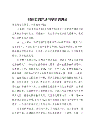 省中小学青年教师教学能力大赛颁奖大会上的发言2篇.docx