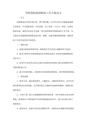学校预防校园欺凌工作方案范文.docx