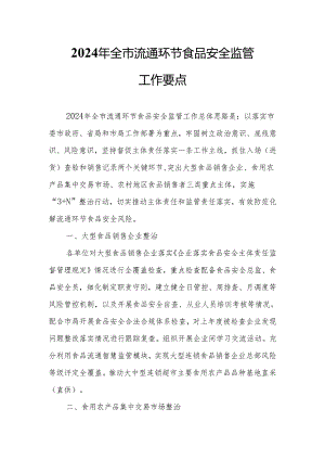 2024年全市流通环节食品安全监管工作要点.docx