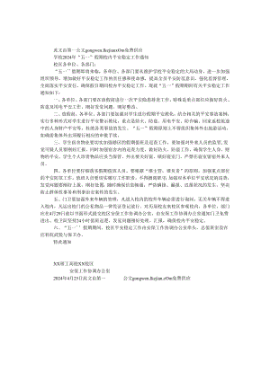 学校2024年“五一”假期校园安全稳定工作通知.docx
