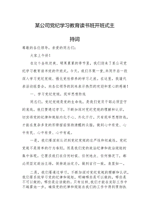某公司党纪学习教育读书班开班式主持词.docx