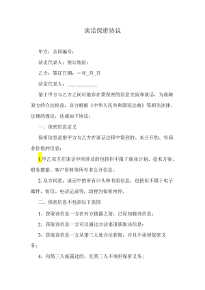 谈话保密协议.docx