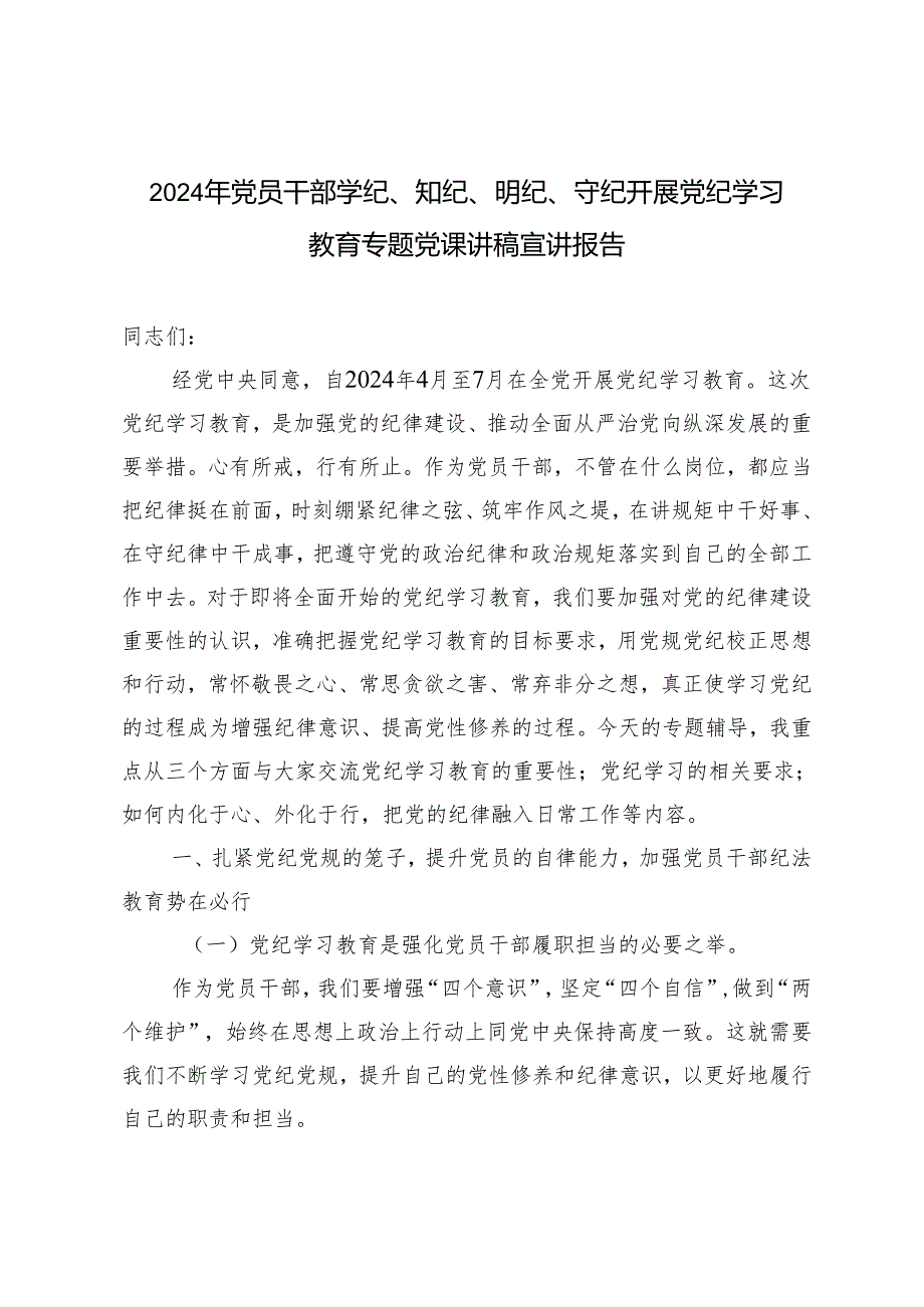 5篇 2024年6月党员干部学纪、知纪、明纪、守纪开展党纪学习教育专题党课讲稿宣讲报告.docx_第1页