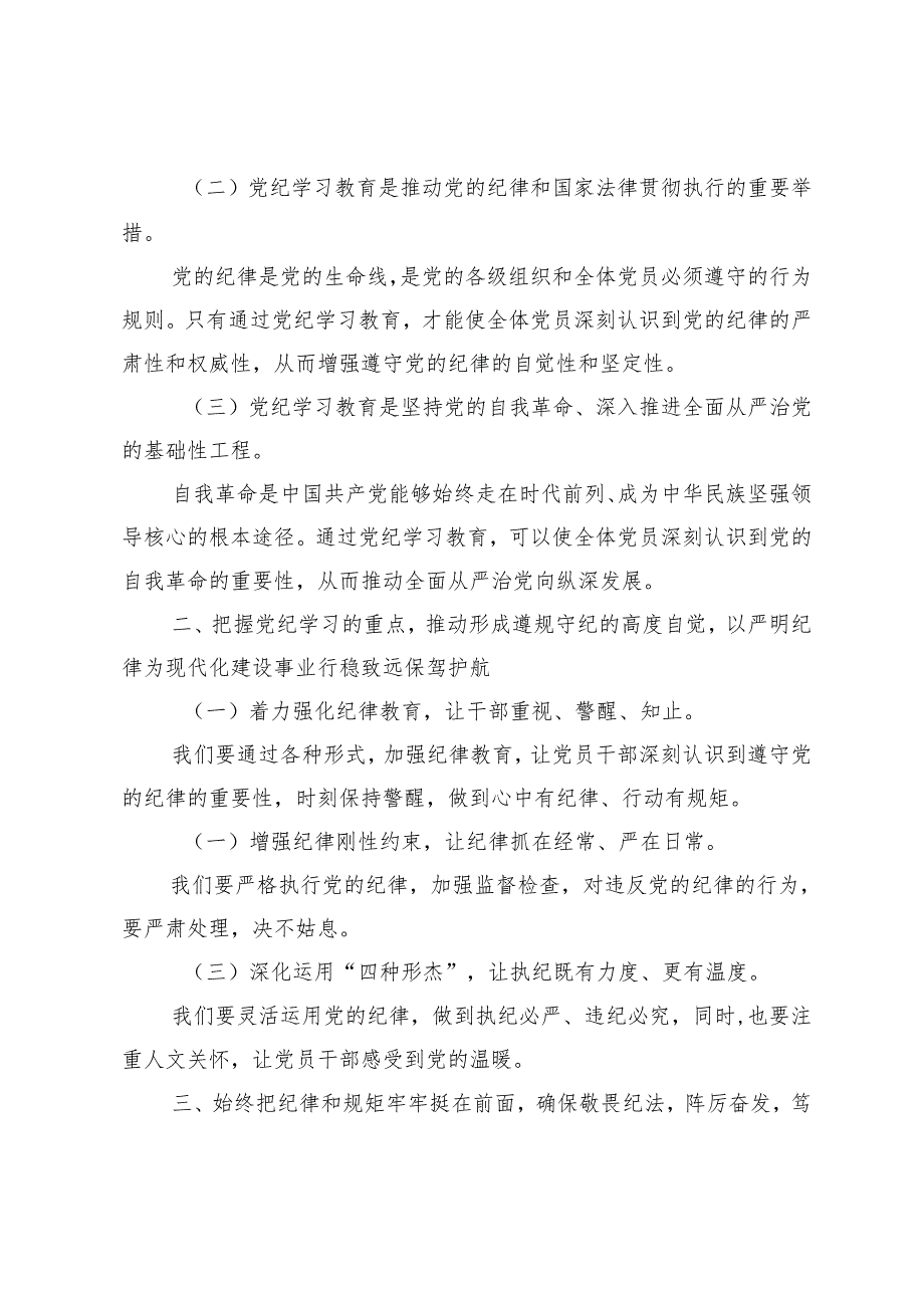 5篇 2024年6月党员干部学纪、知纪、明纪、守纪开展党纪学习教育专题党课讲稿宣讲报告.docx_第2页