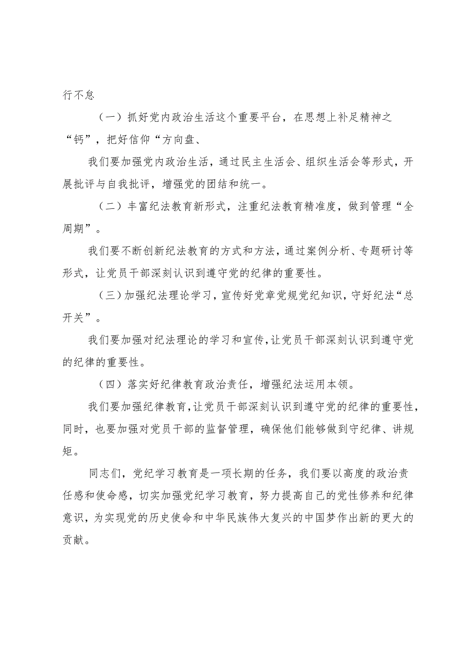 5篇 2024年6月党员干部学纪、知纪、明纪、守纪开展党纪学习教育专题党课讲稿宣讲报告.docx_第3页