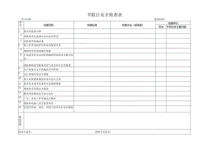 节假日安全检查表.docx
