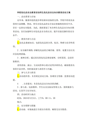 学校危化品安全教育活动师生危化品安全知识教育活动方案.docx