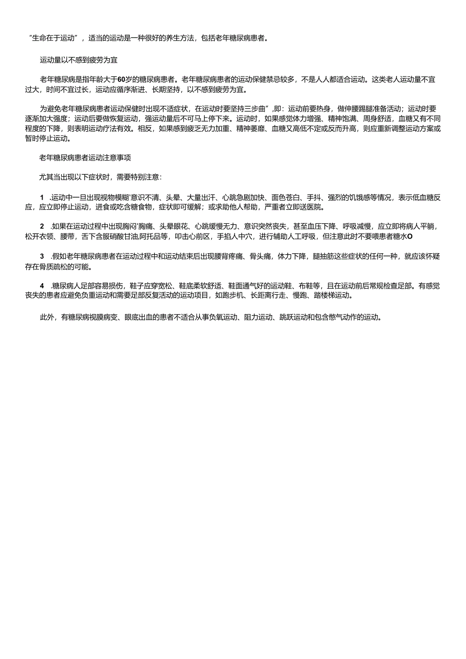 执业护士其他护理指导：老糖友健身运动的注意事项.docx_第1页