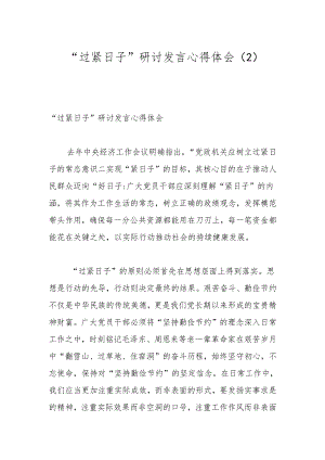 “过紧日子”研讨发言心得体会（2）.docx