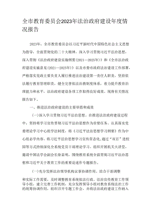 全市教育委员会2023年法治政府建设年度情况报告.docx