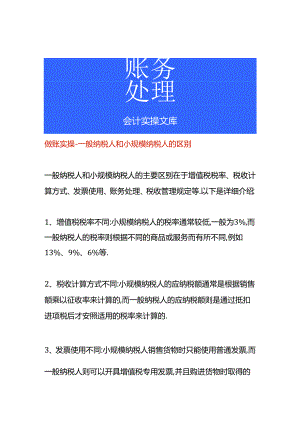 做账实操-一般纳税人和小规模纳税人的区别.docx