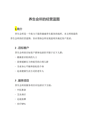 养生会所的经营蓝图.docx