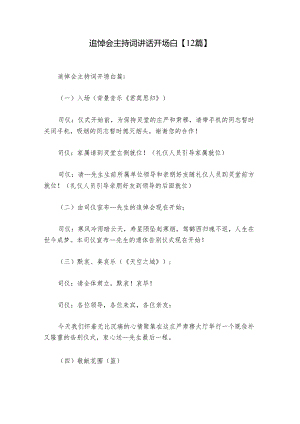 追悼会主持词讲话开场白【12篇】.docx