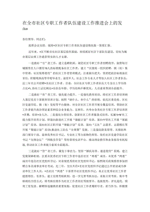 在全市社区专职工作者队伍建设工作推进会上的发言.docx