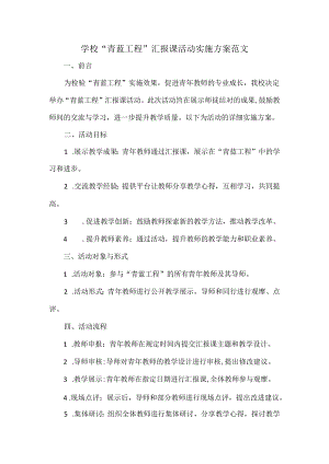 学校“青蓝工程”汇报课活动实施方案范文.docx