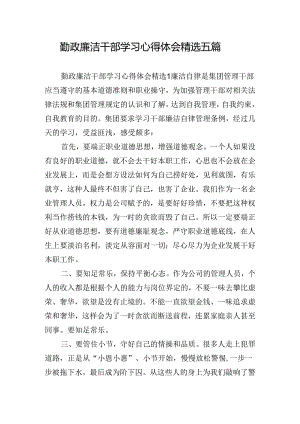 勤政廉洁干部学习心得体会精选五篇.docx