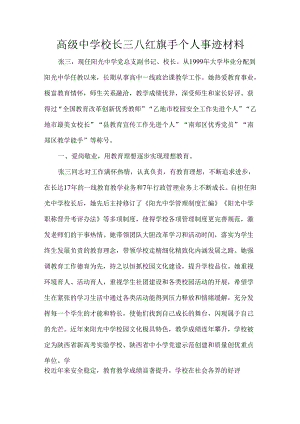 高级中学校长三八红旗手个人事迹材料.docx