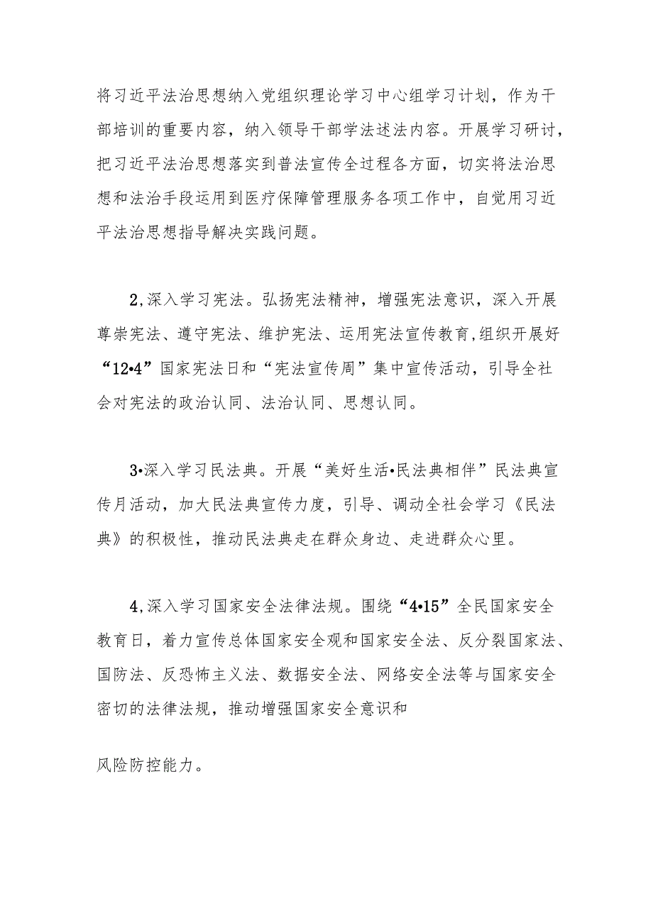 县医疗保障局2024 年度普法工作计划.docx_第2页