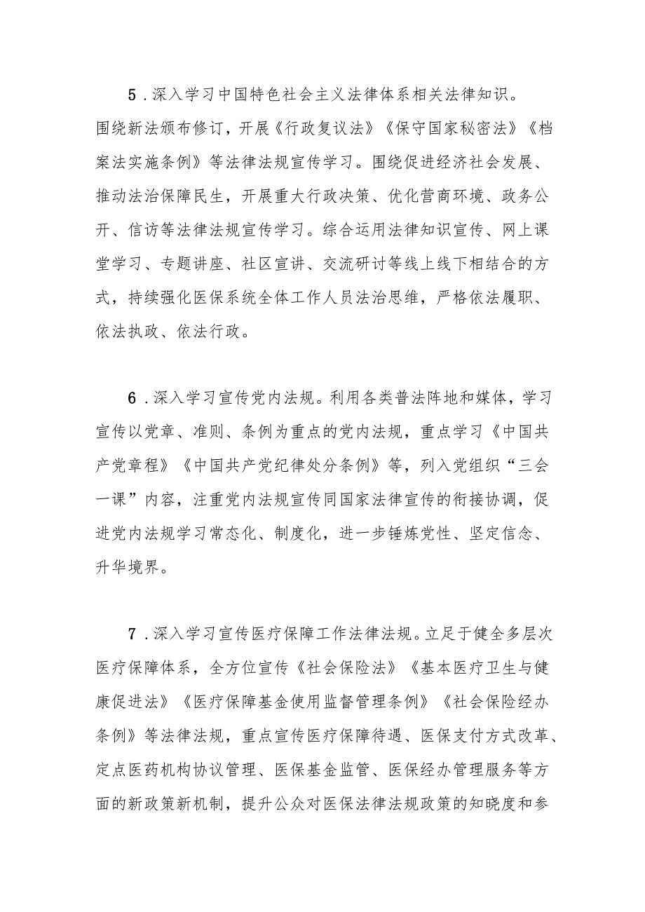 县医疗保障局2024 年度普法工作计划.docx_第3页