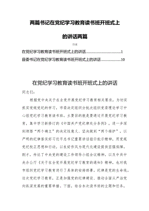 两篇书记在党纪学习教育读书班开班式上的讲话两篇.docx