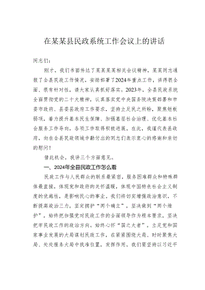 在某某县民政系统工作会议上的讲话.docx