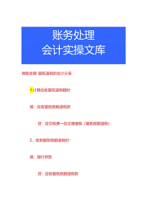 做账实操-留抵退税的会计分录.docx