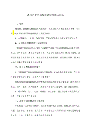 冰箱杀手李斯特菌感染及预防措施（2024年）.docx