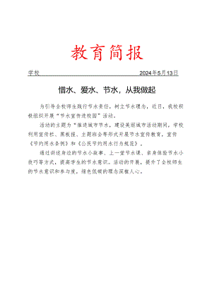 开展“节水宣传进校园”活动简报.docx