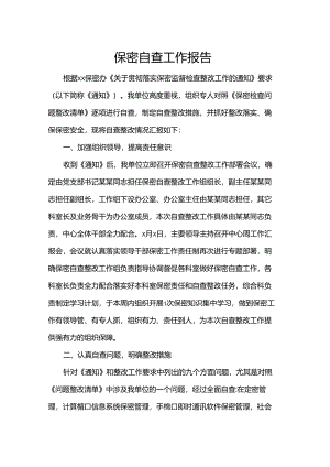 保密自查工作报告.docx