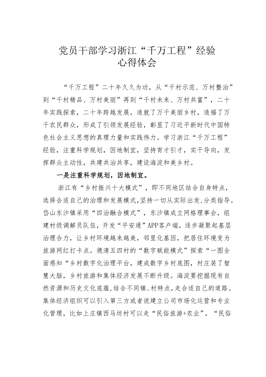 党员干部学习浙江“千万工程”经验心得体会.docx_第1页