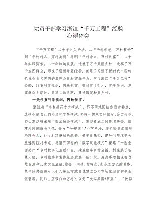 党员干部学习浙江“千万工程”经验心得体会.docx