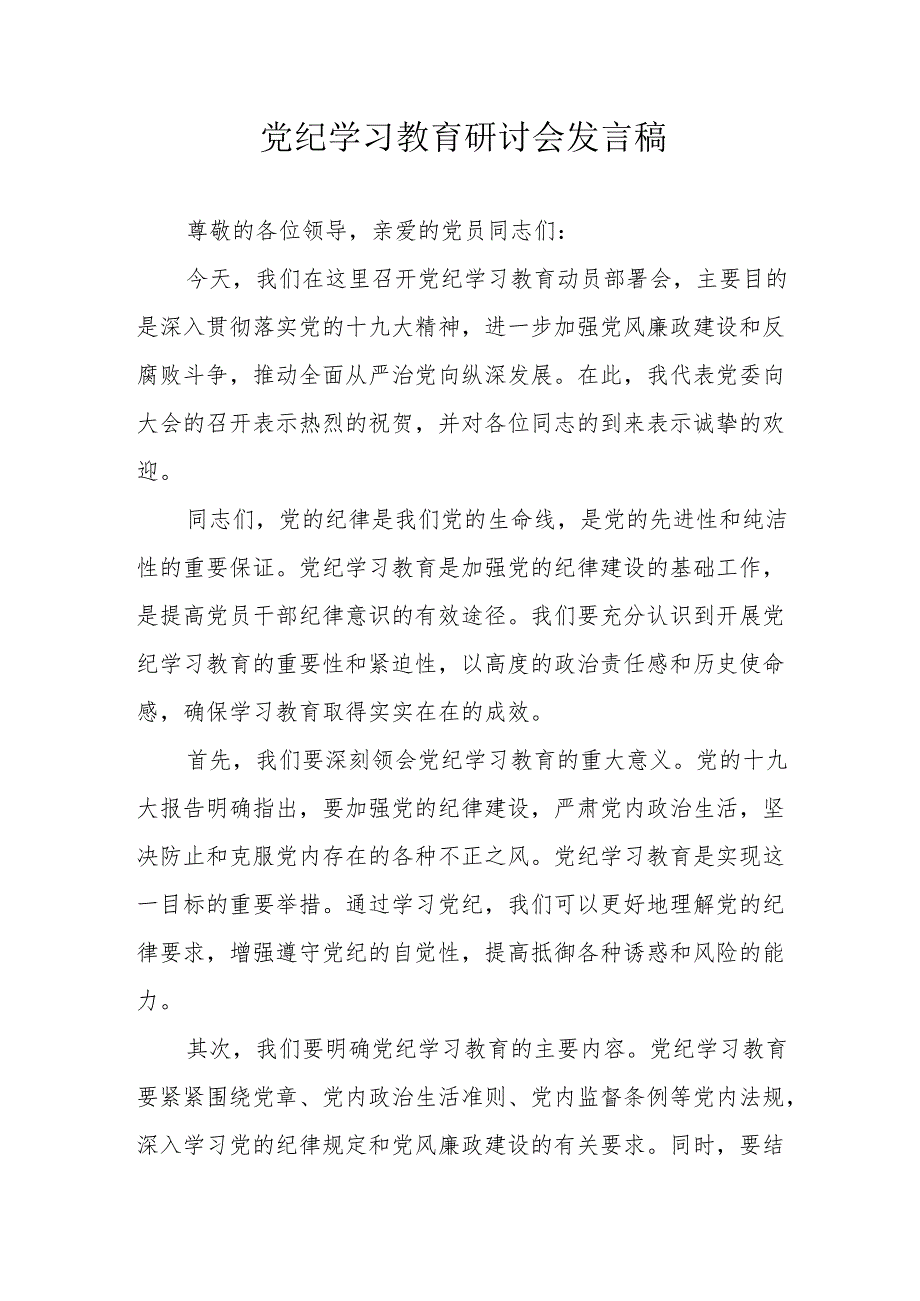 冶金企业党员干部《党纪学习教育》研讨会发言稿 (合计5份).docx_第1页
