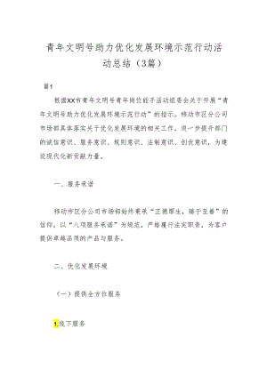 （3篇）青年文明号助力优化发展环境示范行动活动总结.docx