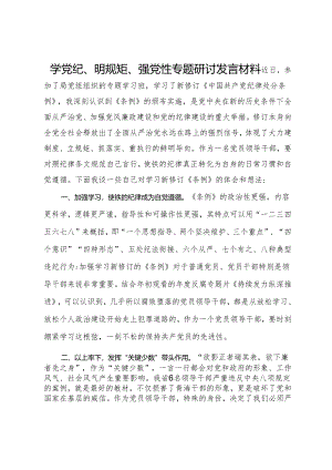 学党纪、明规矩、强党性专题研讨发言材料.docx