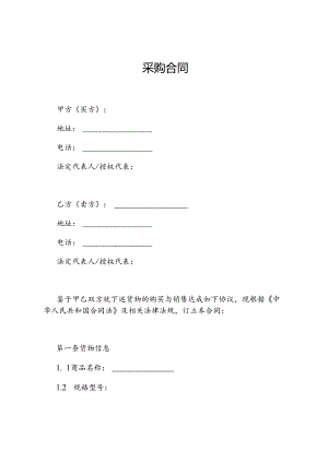 2024货物采购合同协议书.docx