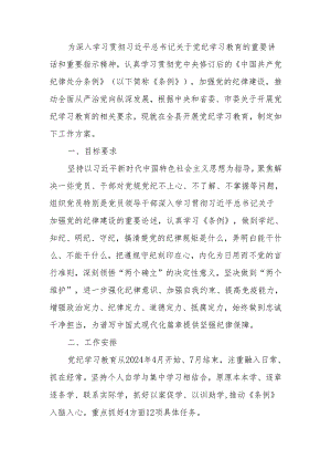 全县党纪学习教育实施方案.docx