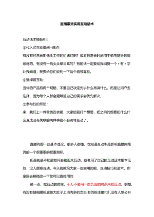 03直播带货实用互动话术.docx