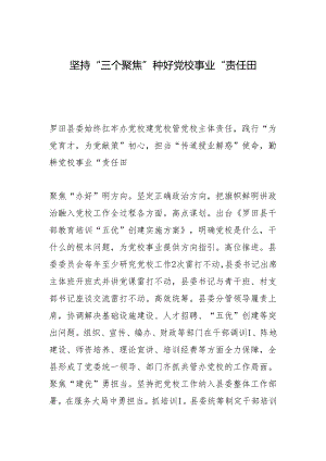 坚持“三个聚焦”种好党校事业“责任田”.docx