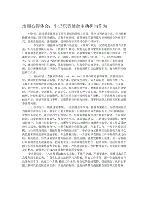 培训心得体会：牢记职责使命 主动担当作为.docx